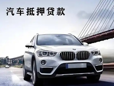 西安区车抵贷如何办理押车和不押车?