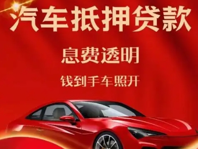 西安区良好口碑的汽车抵押贷款公司推荐
