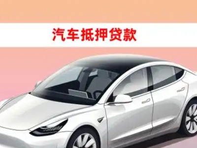 西安区车抵贷的三种常见还款方式