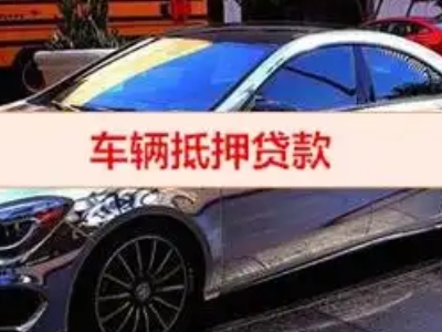西安区汽车抵押借款的额度如何确定？