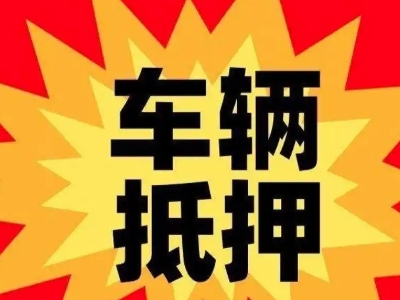 西安区汽车抵押贷款利息一般是多少？